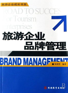 旅游企業(yè)品牌管理 攝像及制作服務(wù)的戰(zhàn)略價(jià)值與成長路徑